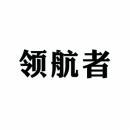 领航者 