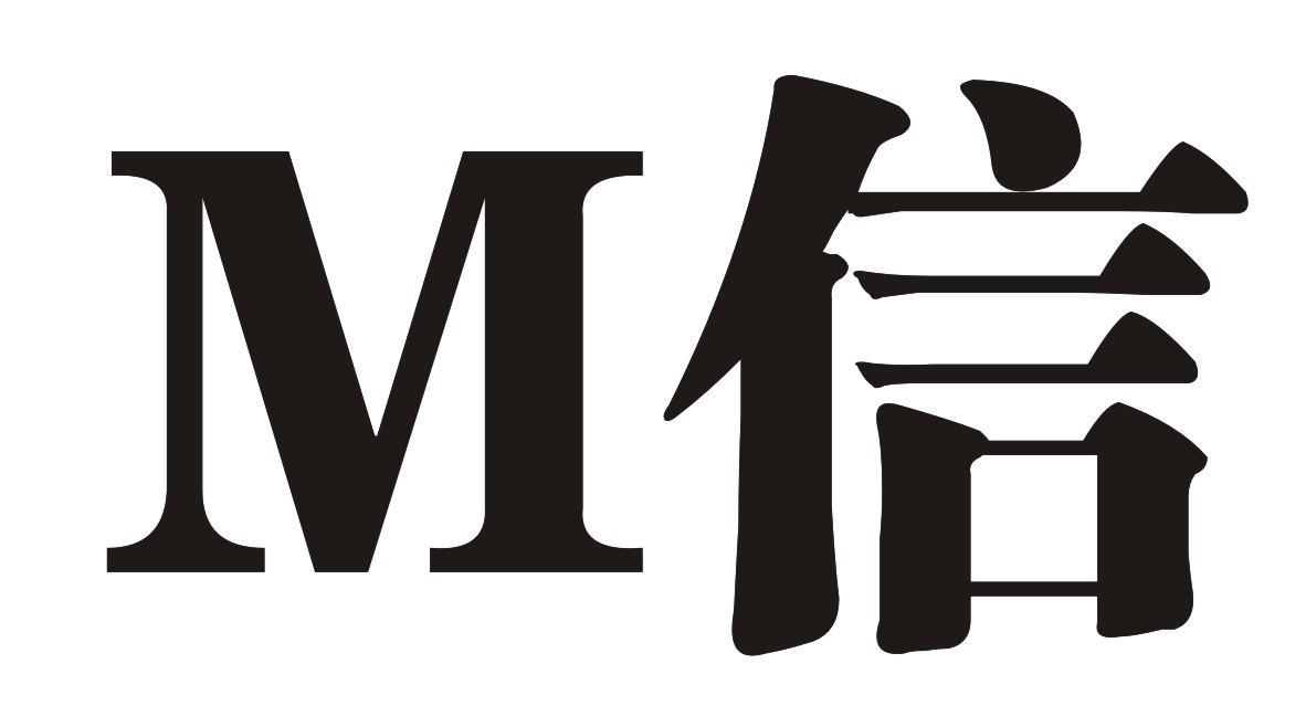 M 信 