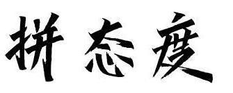 颂德堂 