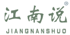 江南说 