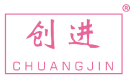 创进 