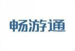畅游通 