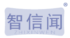 智信闻 