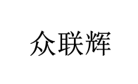 众联辉 