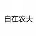 自在农夫 