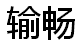 输畅 