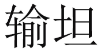 输坦 