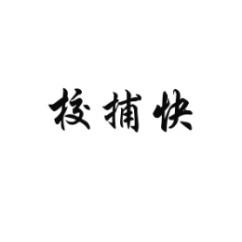 校捕快 