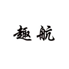 趣航 