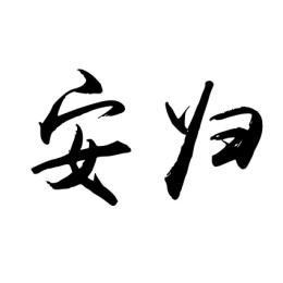 安归 