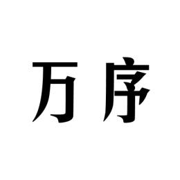万序 