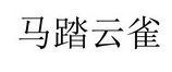 马踏云雀 
