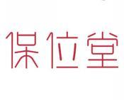 保位堂 