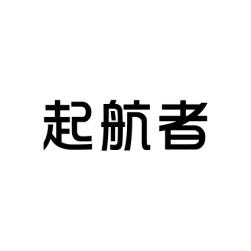 起航者 
