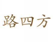 路四方 
