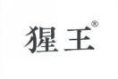 猩王 