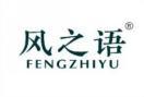 风之语 