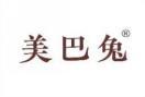 [39类]美巴兔