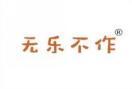 无乐不作 
