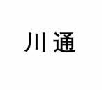 [39类]川通