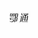 鄂通 