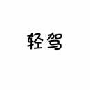 [39类]轻驾