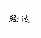  轻达 