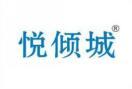 悦倾城 
