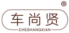 车尚贤 