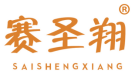 赛圣翔 