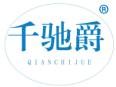 千驰爵 