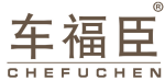 车福臣 