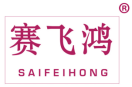 赛飞鸿 