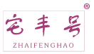 宅丰号 