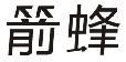 箭蜂 