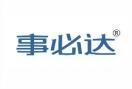事必达 