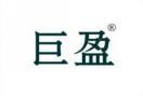 巨盈 