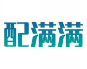 配满满 