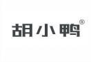 [39类]胡小鸭