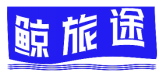 鲸旅途 