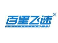 百里飞速 