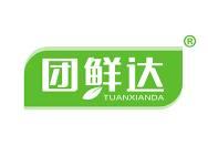 团鲜达 