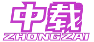 中载 