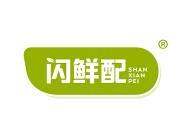 闪鲜配 