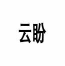 [39类]云盼
