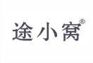 途小窝 