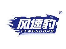 风速豹 