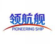 领航舰 PIONEERING SHIP
