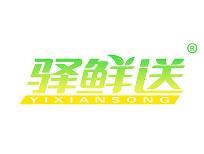 驿鲜送 