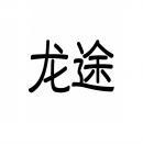 龙途 